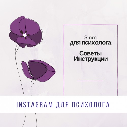 Продвижение в Instagram для психолога. Часть I