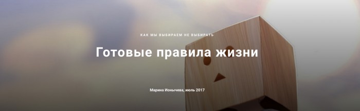 Готовые правила жизни — интроекты