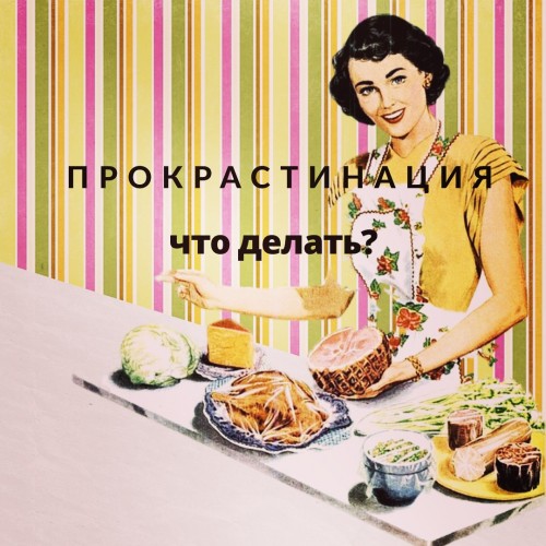 Обложка для статьи: Прокрастинация: что делать?