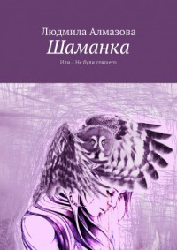 Шаманка или Не буди спящего