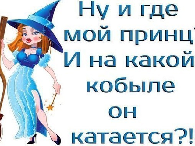 Статусы о том что ищу принца своего Статусы о том что ищу принца своего