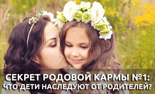 Секрет родовой кармы №1: что дети наследуют от родителей?