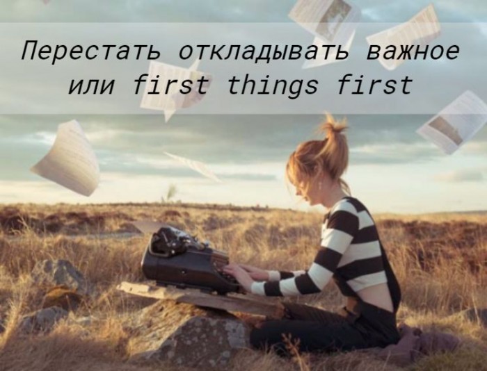 Обложка для статьи: Тайм-менеджмент: сначала главное