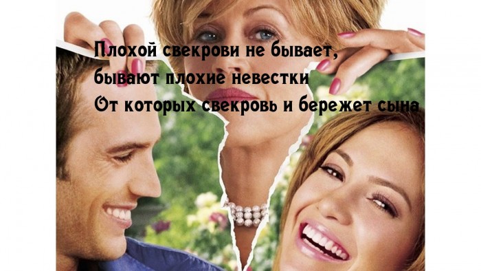 Как сделать чтобы свекровь полюбила невестку Как сделать чтобы свекровь полюбила невестку