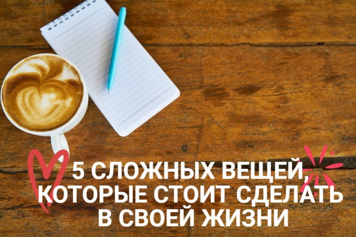 Обложка для статьи: 5 сложных вещей, которые стоит сделать в своей жизни