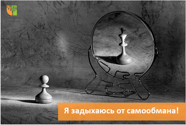 Обложка для статьи: Я задыхаюсь от самообмана!