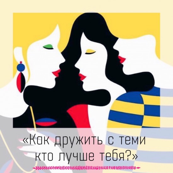 Обложка для статьи: Как дружить с теми кто лучше тебя? А так же про Обиды.