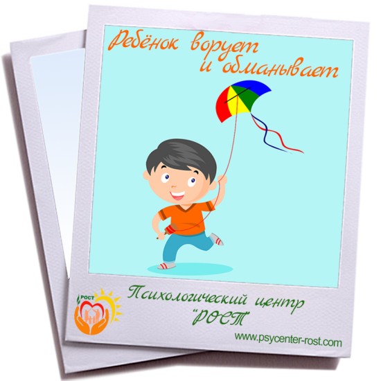 Обложка для статьи: Ребёнок ворует и обманывает