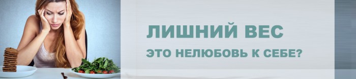 Обложка для статьи: Лишний вес - это нелюбовь к себе?