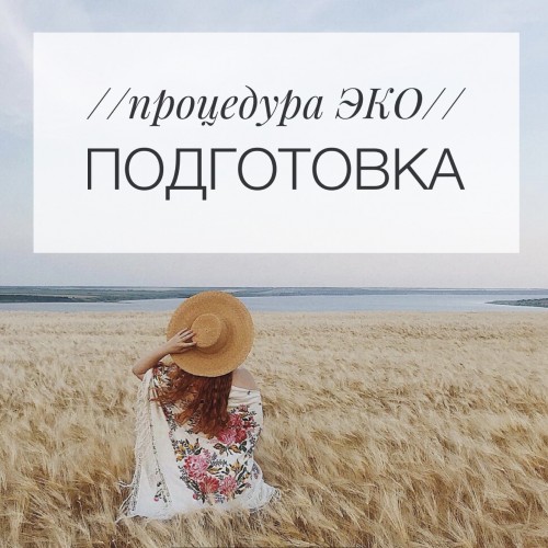 Обложка для статьи: Все об ЭКО. Подготовка к протоколу