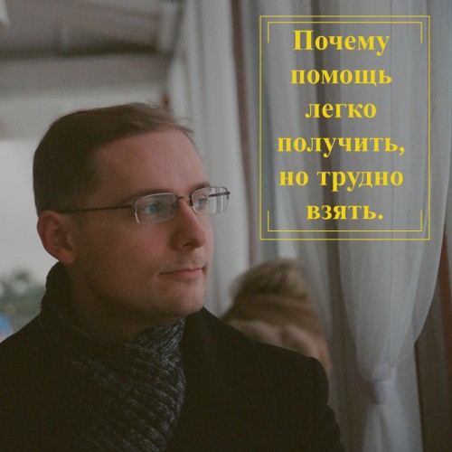 Почему помощь легко получить, но трудно взять.