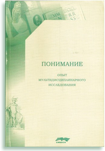 Специфическая функция понимания – несловесное постижение (исследование)