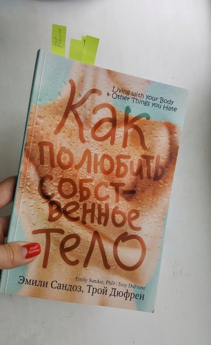 "Как полюбить собственное тело?" Обзор книги Э. Сандоз "Как полюбить собственное тело?" Обзор книги Э. Сандоз (2)
