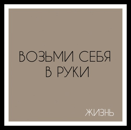Обложка для статьи: Возьми себя в руки!
