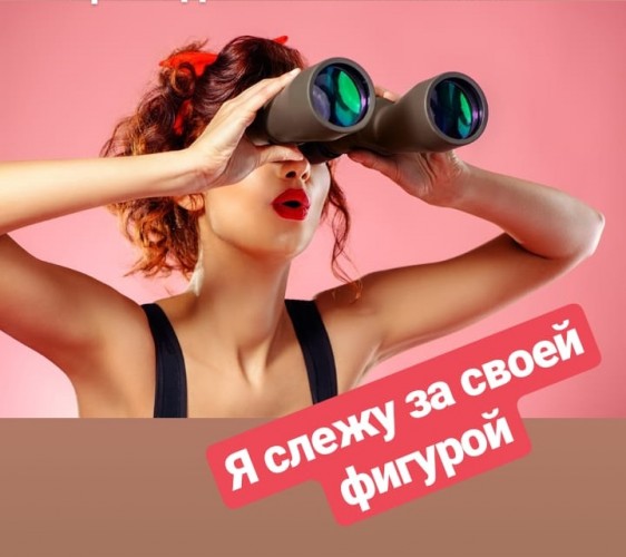 Обложка для статьи: Я слежу за своей фигурой