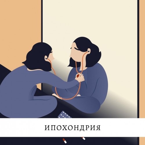 Ипохондрия - история Вики: у меня всё болит Ипохондрия - история Вики: у меня всё болит (2)