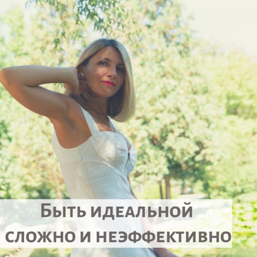 Быть идеальной сложно и неэффективно Быть идеальной сложно и неэффективно (2)