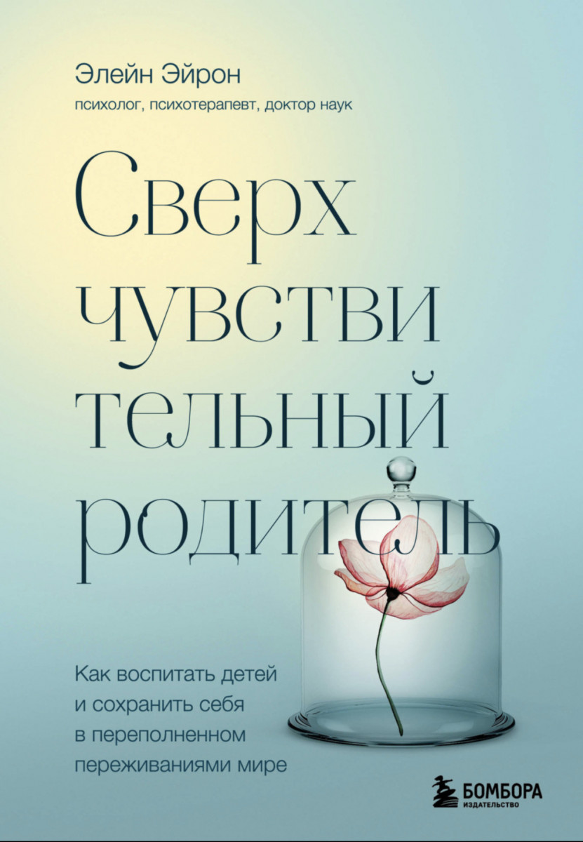 О книге «Сверхчувствительный родитель» Элейн Эйрон