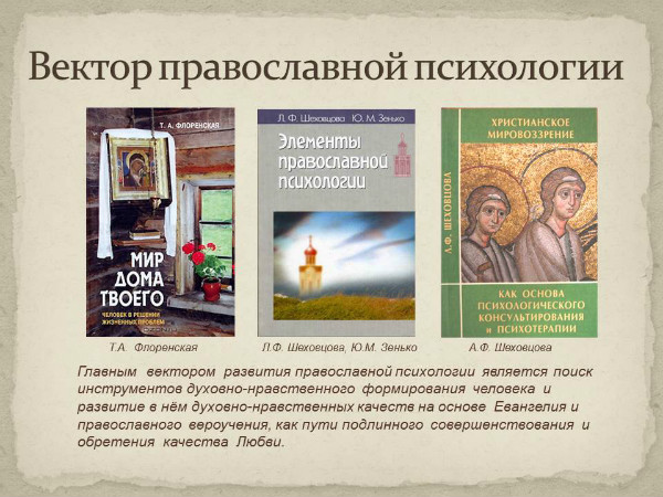 православная психология сайты. основы православной психологии. православная психология. православная психология. христианский психолог.