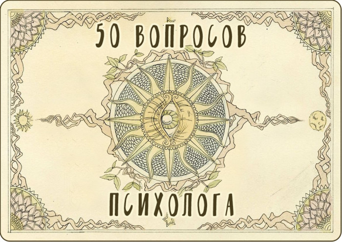 Метафорические карты для самопомощи "50 вопросов психолога"