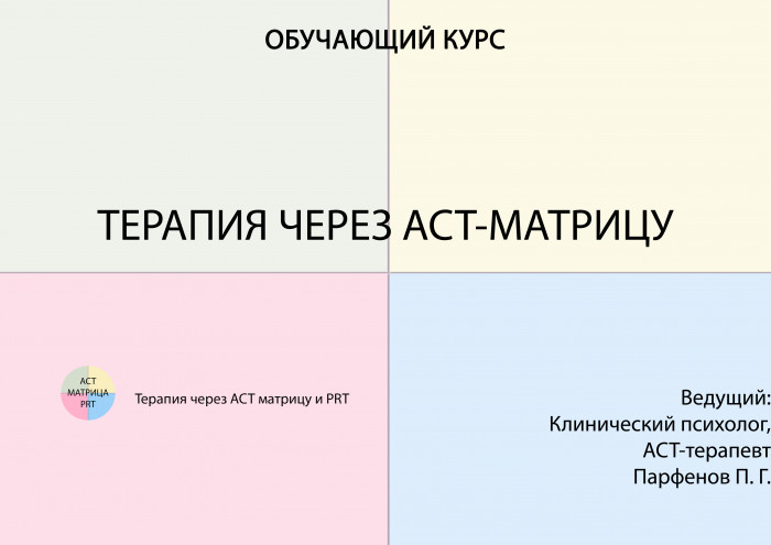 Терапия через ACT матрицу (видеозаписи лекций)