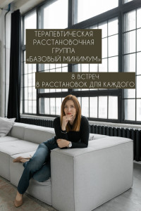 Терапевтическая Расстановочная группа: «Базовый минимум»