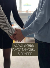 Системные Расстановки в группе (МИНСК)