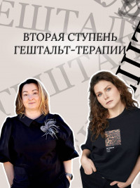 Вторая ступень гештальт-терапии. МГИ / EAGT