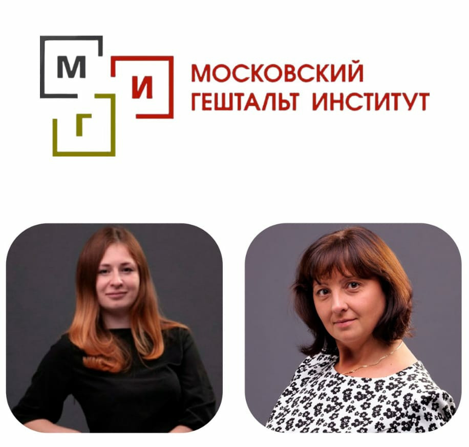 Московский Гештальт Институт: основы гештальт-терапии | г. Москва