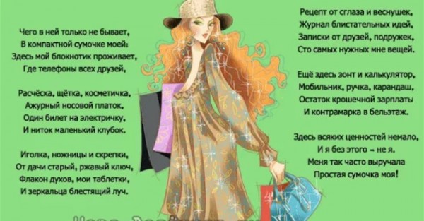 Стихи Про Модный Магазин Одежды Для Женщин
