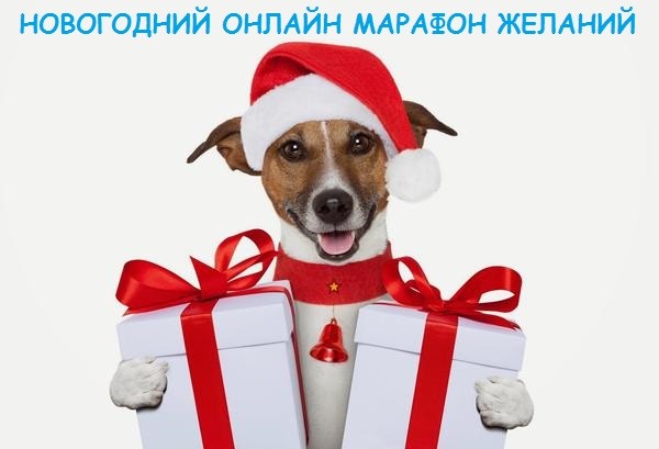 Новогодний Марафон Желаний