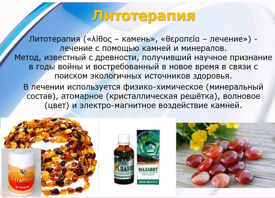 Литотерапия в Психосоматике