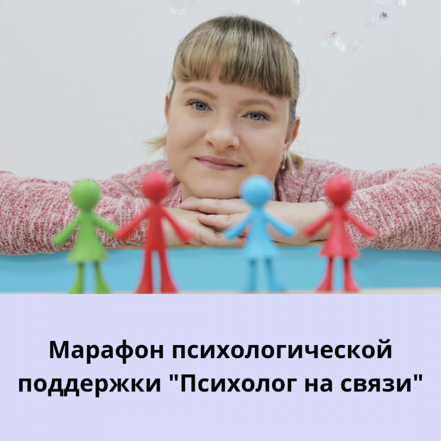 марафон психолога