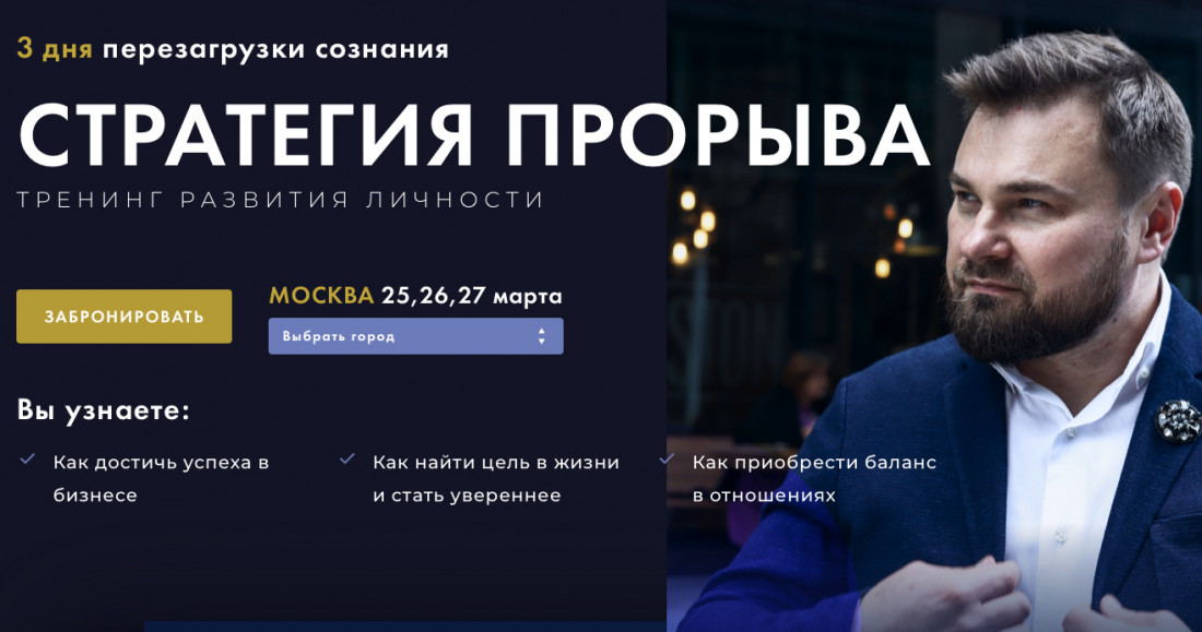 стратегия прорыва тренинг. дмитрий сорока. тренинг стратегия прорыва отзывы. стратегия прорыва дмитрий сорока. тренинг стратегия прорыва отзывы.