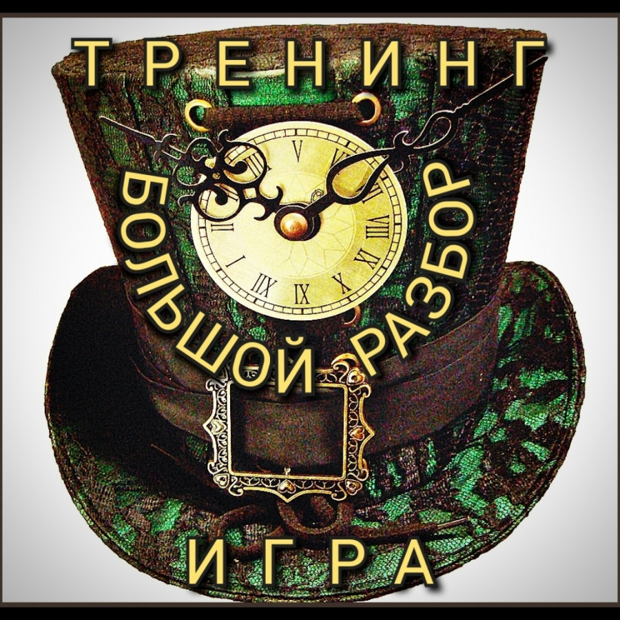 Тренинг игра БОЛЬШОЙ РАЗБОР | г. Ставрополь