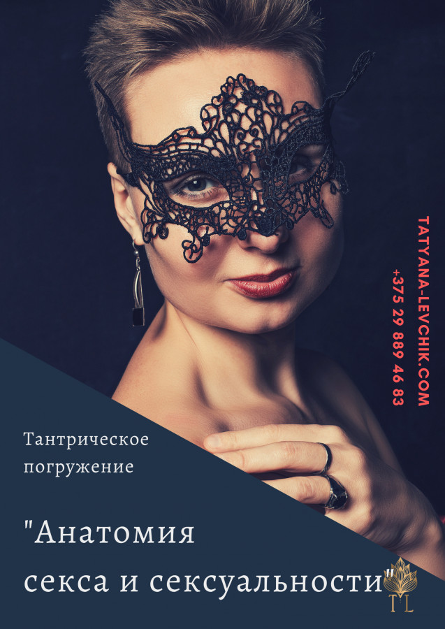 "Анатомия секса и сексуальности" | г. Гродно