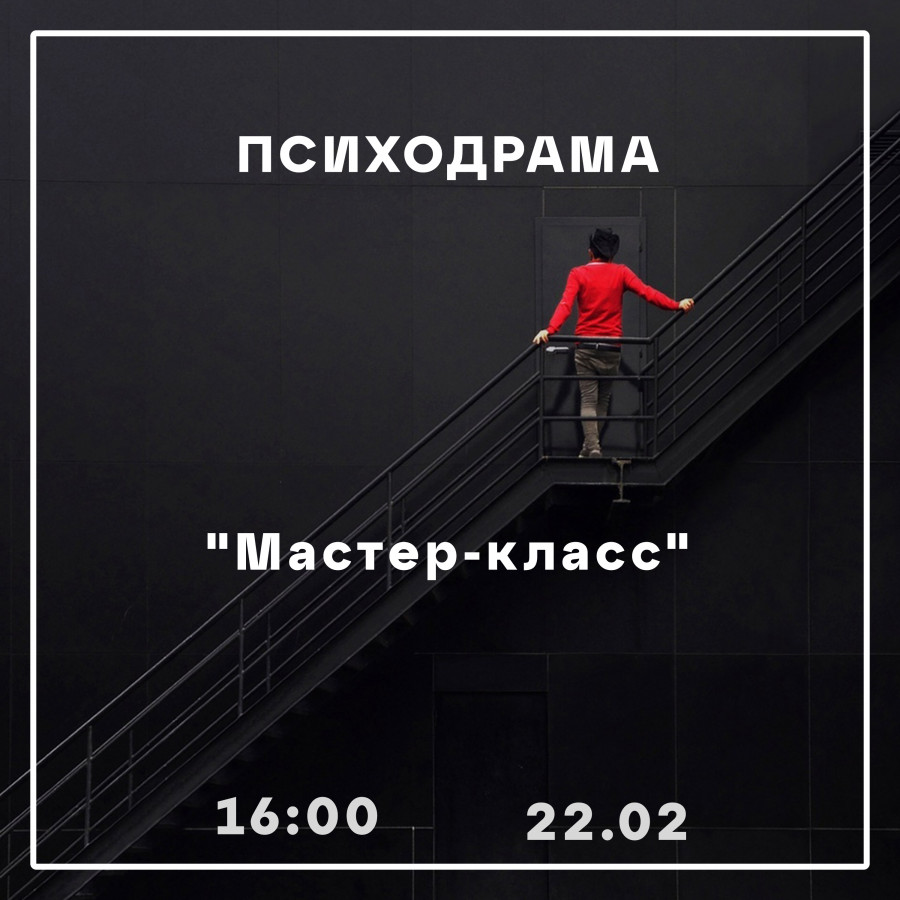 Психодрама: «Мастер-класс» - ОНЛАЙН