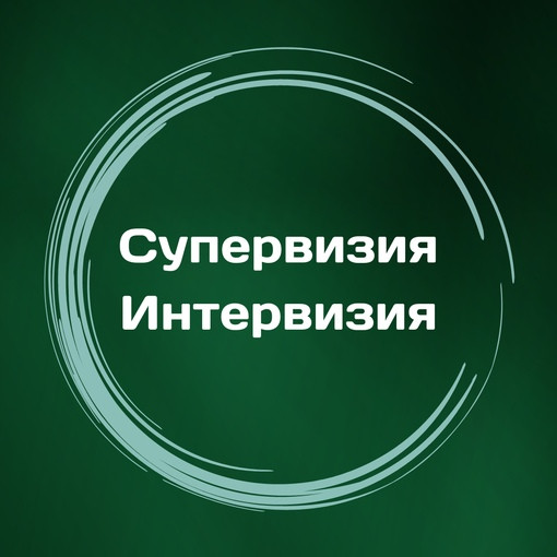 Интервизия и супервизия. Интервизия и супервизия