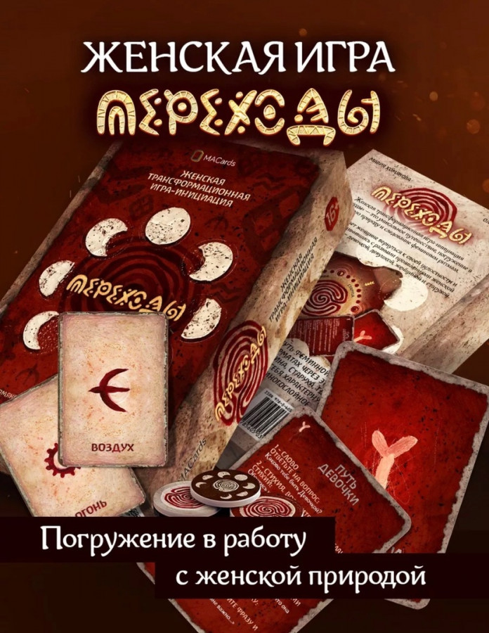 Трансформационная игра для женщин "Переходы" | г. Санкт-Петербург