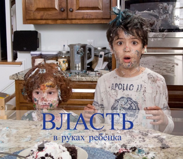 Ребенок захватил власть
