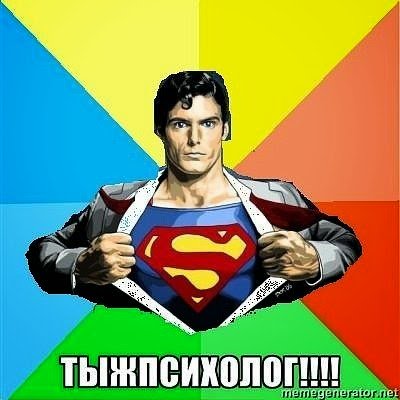 А ты записался в тыжпсихологи?