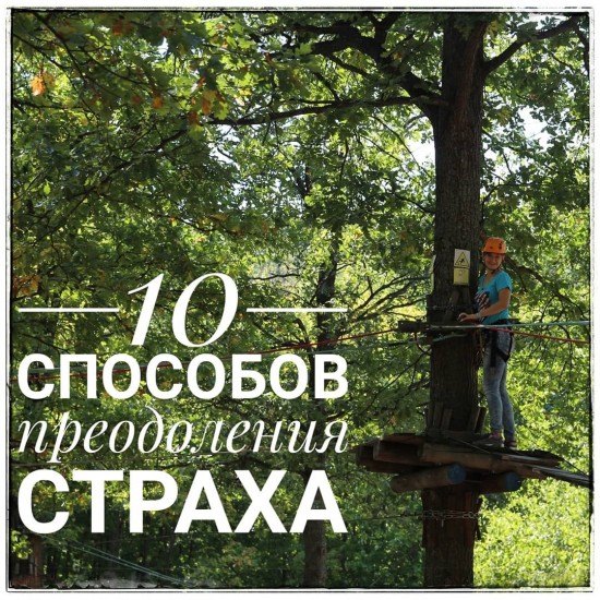 Обложка для статьи: 10 способов преодоления страха