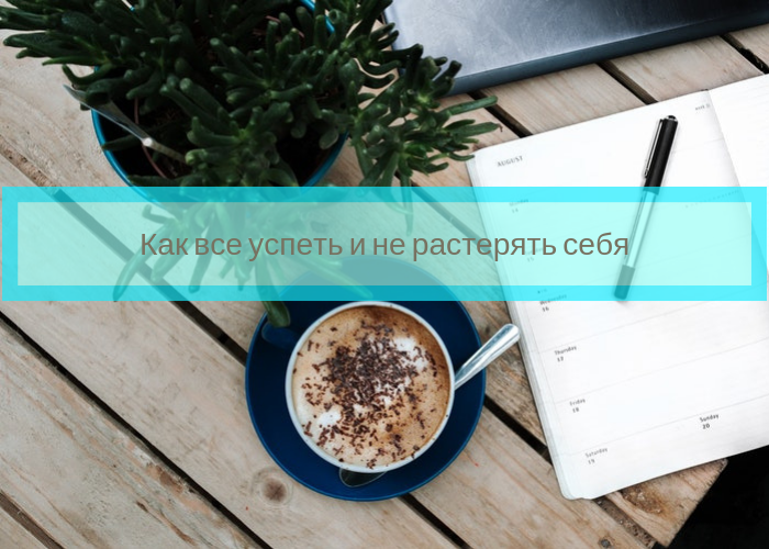Обложка для статьи: Как все успеть и не растерять себя
