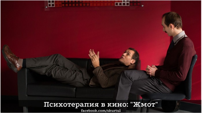 Психотерапия в кино Жмот