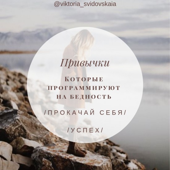 Привычки которые программируют на Богатство и Успех и те которые программируют на бедность