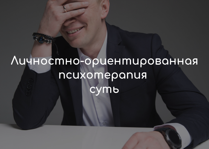 Обложка для статьи: Личностно-ориентированная психотерапия - суть