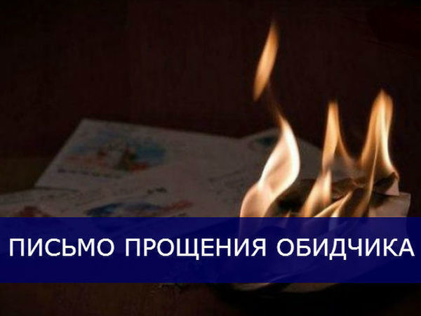 Как написать письмо прощения бывшему мужу