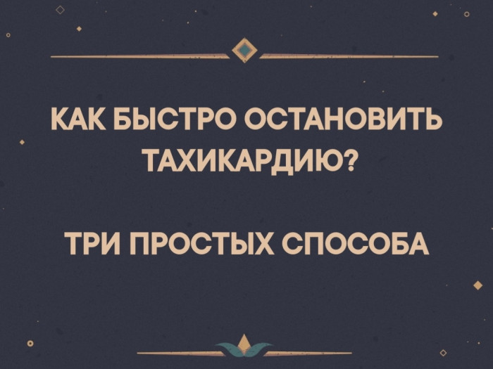 Как быстро остановить тахикардию Три простых способа