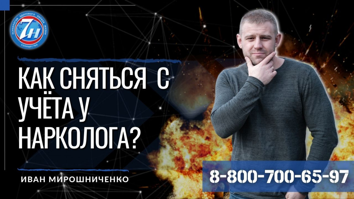 Как сняться с учета у нарколога?