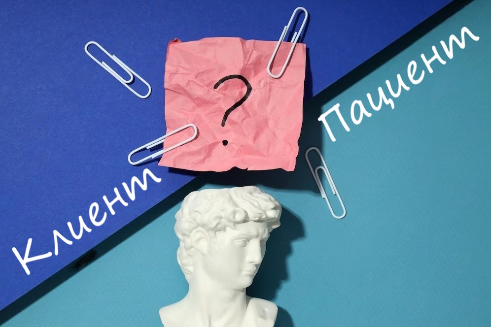 Почему психологу важно понимать кто перед ним Клиент или Пациент